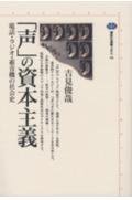 「声」の資本主義 (講談社 1995)