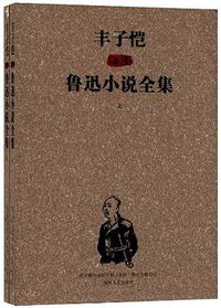 丰子恺插图鲁迅小说全集（上.下） (春风文艺出版社 2013)