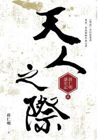 天人之際 (九歌 2016)