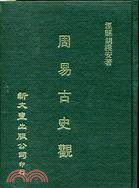 周易古史觀 (新文豐出版社 1979)