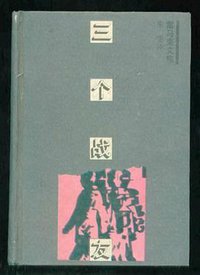 三个战友 (上海译文出版社 1995)