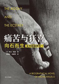 痛苦与狂喜: 向石而生 (南京大学出版社 2016)
