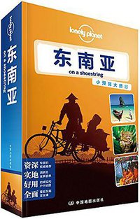 东南亚 (中国地图出版社 2014)