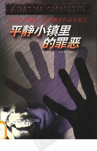 平静小镇里的罪恶 (贵州人民出版社 1998)