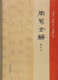 周易全解（修订本） (上海古籍出版社 2017)