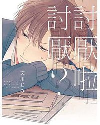 討厭啦討厭? (東立 2019)