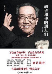 胡适和他的朋友们 (世界知识出版社 2010)