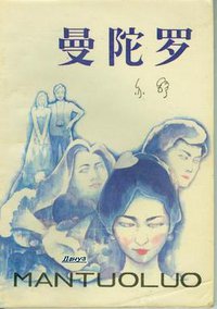 曼陀罗 (太原：北岳文艺出版社 1987)