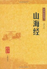 山海经 (中华书局 2009)