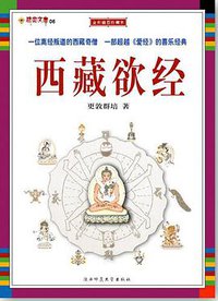 西藏欲经 (陕西师范大学出版社 2006)