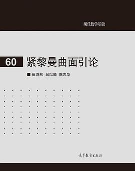 紧黎曼曲面引论