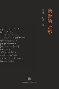 亲爱的张枣 (中信出版社 2015)