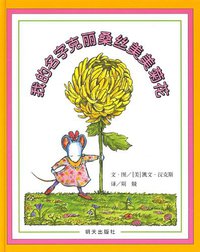 我的名字克丽桑丝美美菊花 (明天 2009)