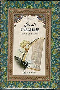 鲁达基诗集 (商务印书馆 2017)