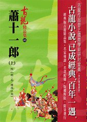蕭十一郎（上）附 劍·花·煙雨江南——古龍精品集 (風雲時代出版股份有限公司 2009)