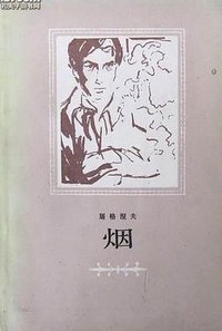烟 (人民文学出版社 1983)