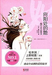 向阳处的她 (现代出版社 2015)