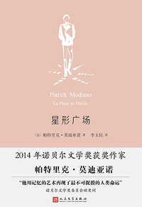 星形广场 (人民文学出版社 2017)