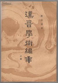 汉晋学术编年 (中华书局 1987)