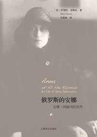 俄罗斯的安娜 (上海译文出版社 2013)