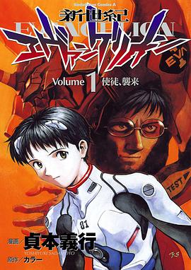 新世紀エヴァンゲリオン (1) (角川コミックス・エース)