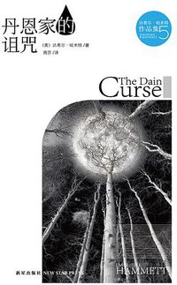丹恩家的诅咒 (新星出版社 2013)