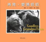 再見，愛瑪奶奶 (和英)