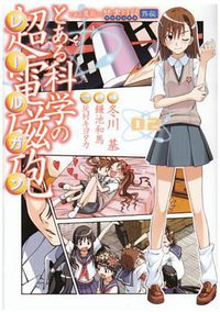 とある科学の超電磁砲 2―とある魔術の禁書目録外伝 (電撃コミックス) (アスキー・メディアワークス 2008)