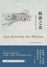 梅塘之夜 (译林出版社 2020)