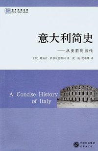 意大利简史 (商务印书馆 2013)