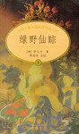 绿野仙踪 (中华书局 2001)
