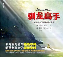 驯龙高手 (湖南美术出版社 2010)