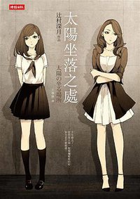 太陽坐落之處 (時報文化 2014)