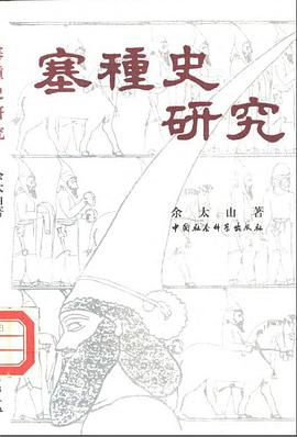 塞种史研究