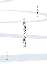 中国古代文化的特质 (三辉图书/北京大学出版社 2013)