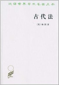 古代法 (商务印书馆)