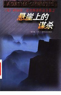 悬崖上的谋杀 (贵州人民出版社 1998)