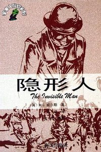 隐形人 (海天出版社 2005)
