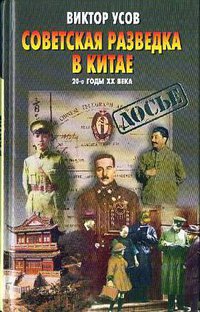 Советская разведка в Китае (2002)