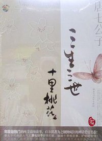三生三世十里桃花 (百花洲文艺出版社 2011)