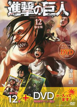 進撃の巨人 12 限定版