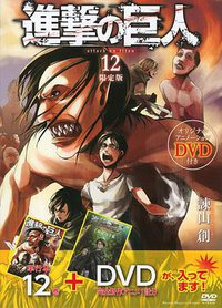 進撃の巨人 12 限定版 (講談社 2013)