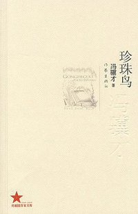 珍珠鸟 (作家出版社 2009)