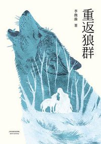 重返狼群 (天津人民出版社 2018)