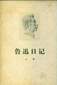 鲁迅日记 (人民文学出版社 1976)