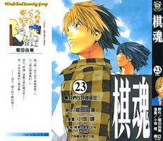 棋魂·23 (東立出版社 2003)