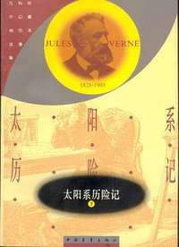 太阳系历险记 (中国青年出版社 1994)