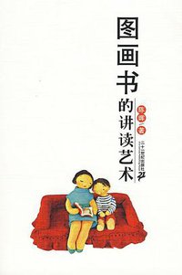 图画书的讲读艺术 (二十一世纪出版社 2010)