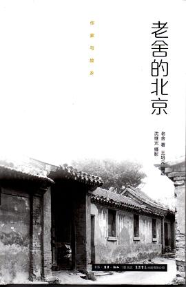老舍的北京