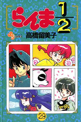 らんま1/2 （29）